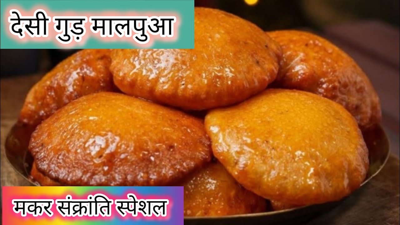 इस मकर संक्रांति पर चीनी नहीं गुड़ से बनाएं रसीले मालपूए||Traditional Gud Malpua for MakarSankranti 