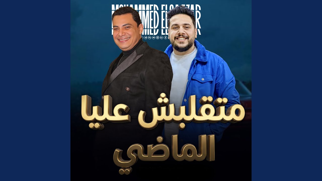 متقلبش عليا الماضى