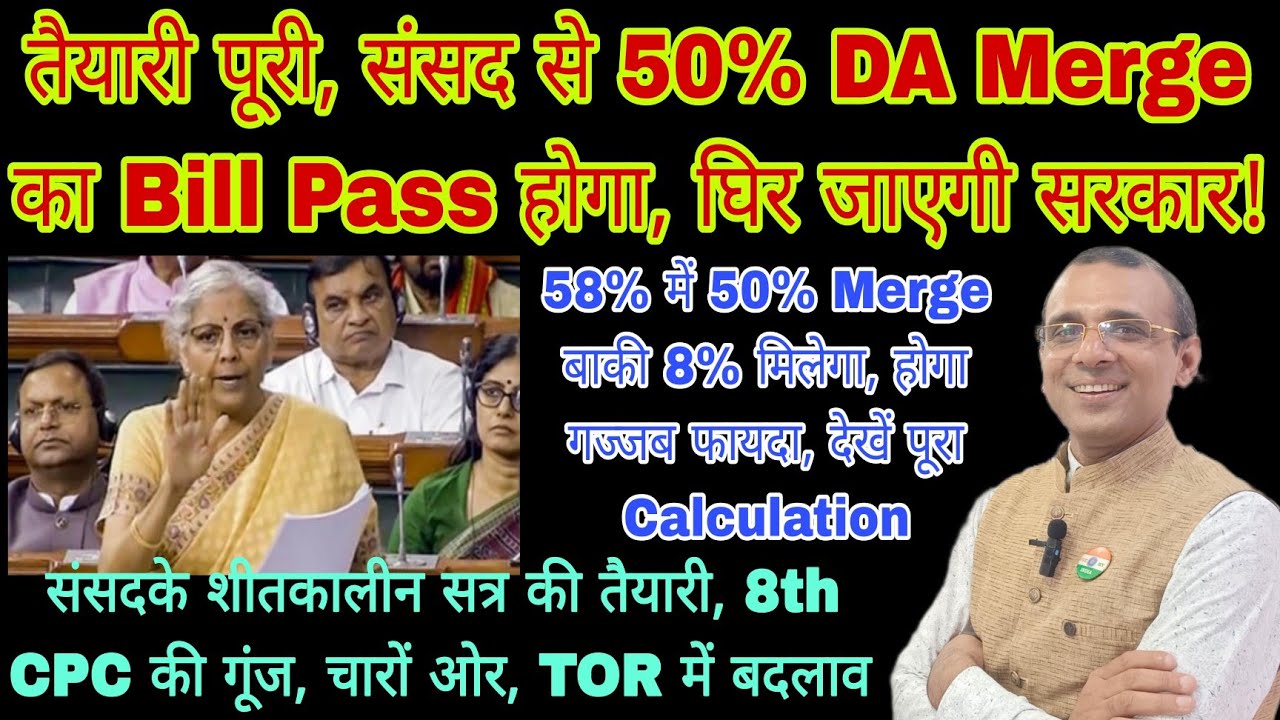 खुशखबरी, 50% DA Merge पर हरकत तेज, संसद के शीतकालीन सत्र में सवाल, 8th CPC में TOR पर घिरेगी सरकार 