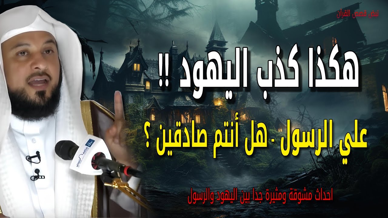 الشيخ محمد العريفي - الأسئلة التي سألها الرسول الي اليهود وكيف حاولوا الكذب عليه ؟