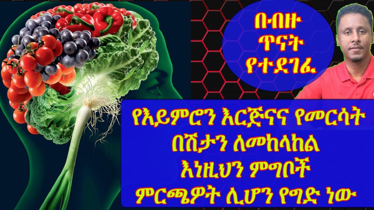 ETHIOPIAN | የእይምሮን እርጅናና የመርሳት በሽታን ለመከላከል እነዚህን ምግቦች ምርጫዎት ሊሆን የግድ ነው
