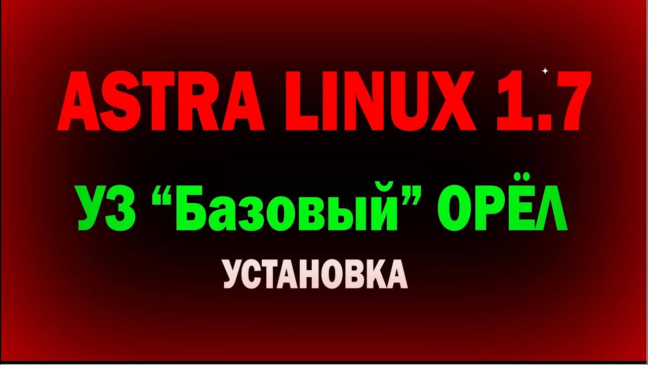 Установка Astra Linux 1.7 уровень защищённости Базовый 