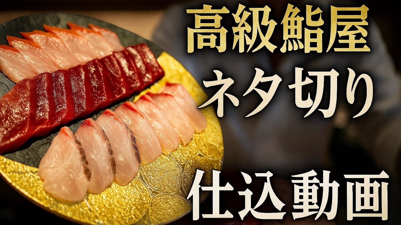 高級鮨屋の仕込み動画(ネタ切り編)#寿司#sushi