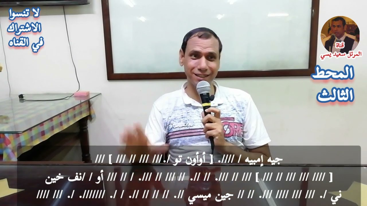 لحن أوران إنشوشو - تعليمي الجزء الرابع (الاخير) تثبيت المحط الرابع واستلام البرليكس للمرتل سعيد يسي