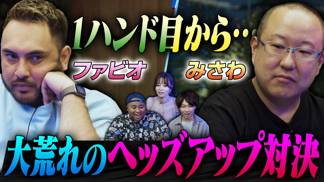 【みさわvsファビオ ヘッズアップ対決】『Showdown』に喝！！のはずが…序盤から大荒れの展開でみさわ大ピンチ！？ アントニー／ファビオ／うだちー／みさわ／りゅうたろう・ポーカー porker