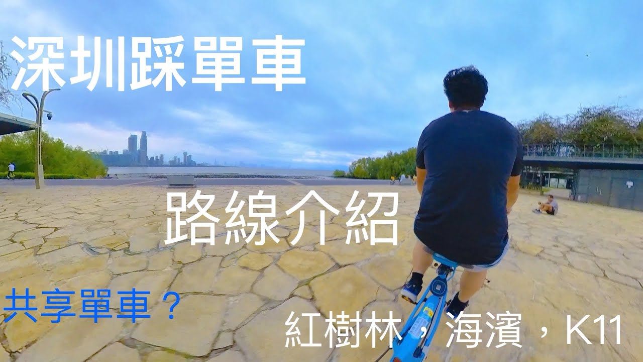 深圳踩單車🚴‍♂️熱門路線介紹~紅樹林→海旁→ K11？（共享單車）