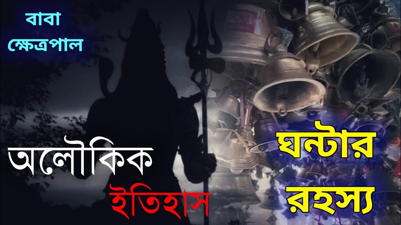 ঘণ্টি বাবার অলৌকিক ইতিহাস | একদিনে ৩০ জনকে সাপে কামরায় এই মন্দির চত্বরে | Khetrapal Baba Mandir