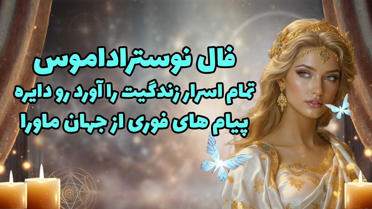 بانو فال - فال نوستراداموس تمام اسرار زندگیت را آورد رو دایره | پیام های فوری از جهان ماورا