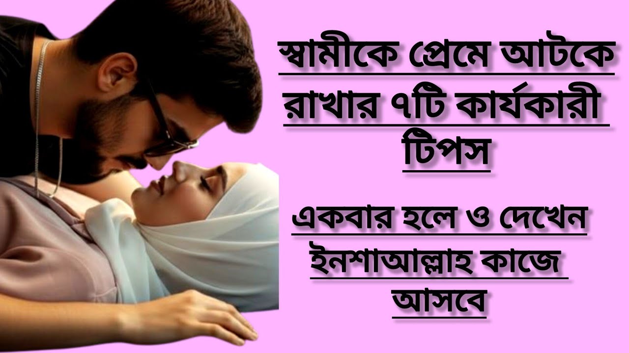 স্বামীকে প্রেমে আটকে রাখার ৭টি টিপস