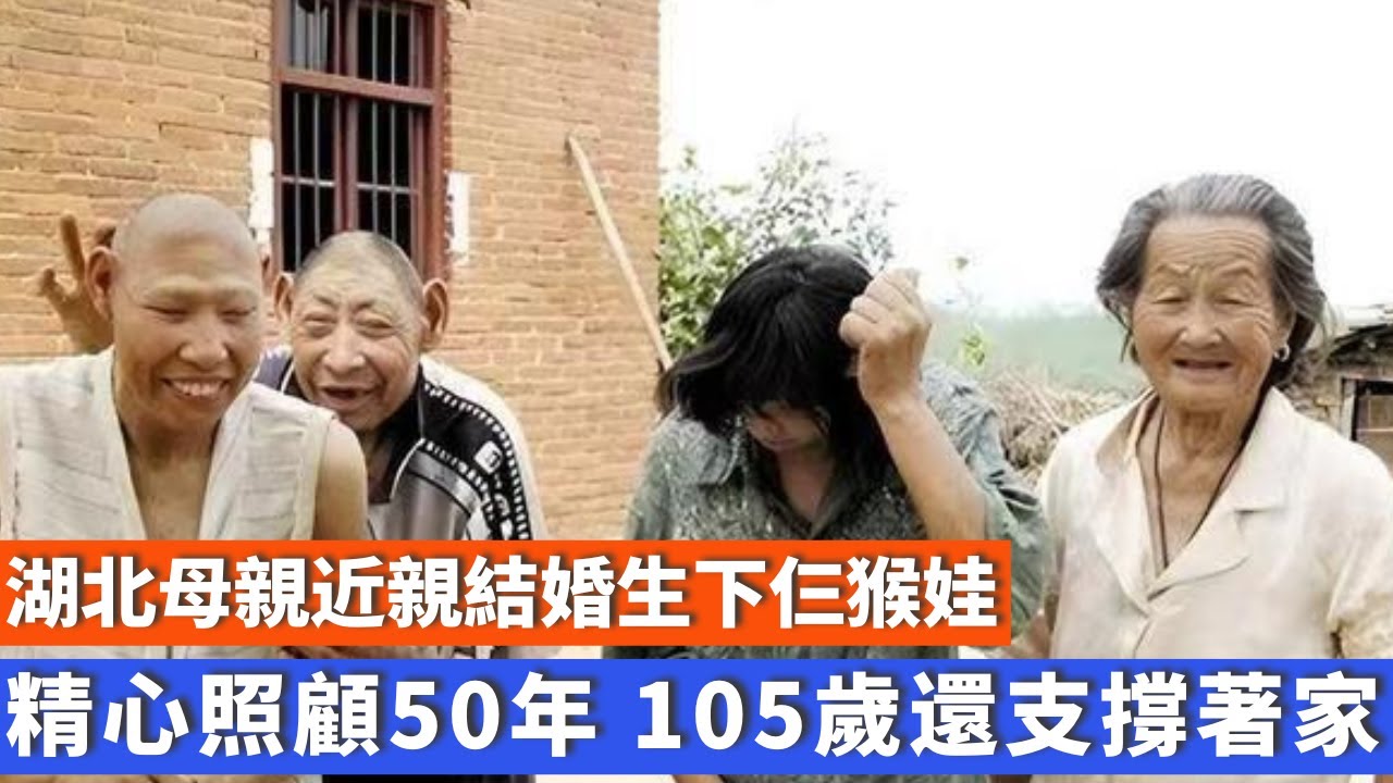 湖北母親近親結婚生下仨「猴娃」，精心照顧50年，105歲還支撐著家