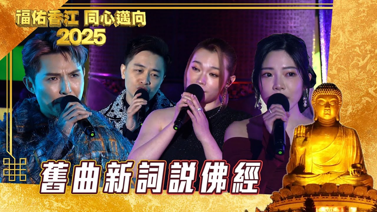 福佑香江同心邁向2025｜舊曲新詞說佛經