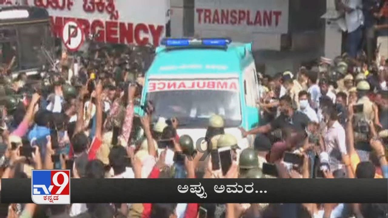 Puneeth Rajkumar Mortal Remains Shifted From Hospital To His Residence Sadashivanagar