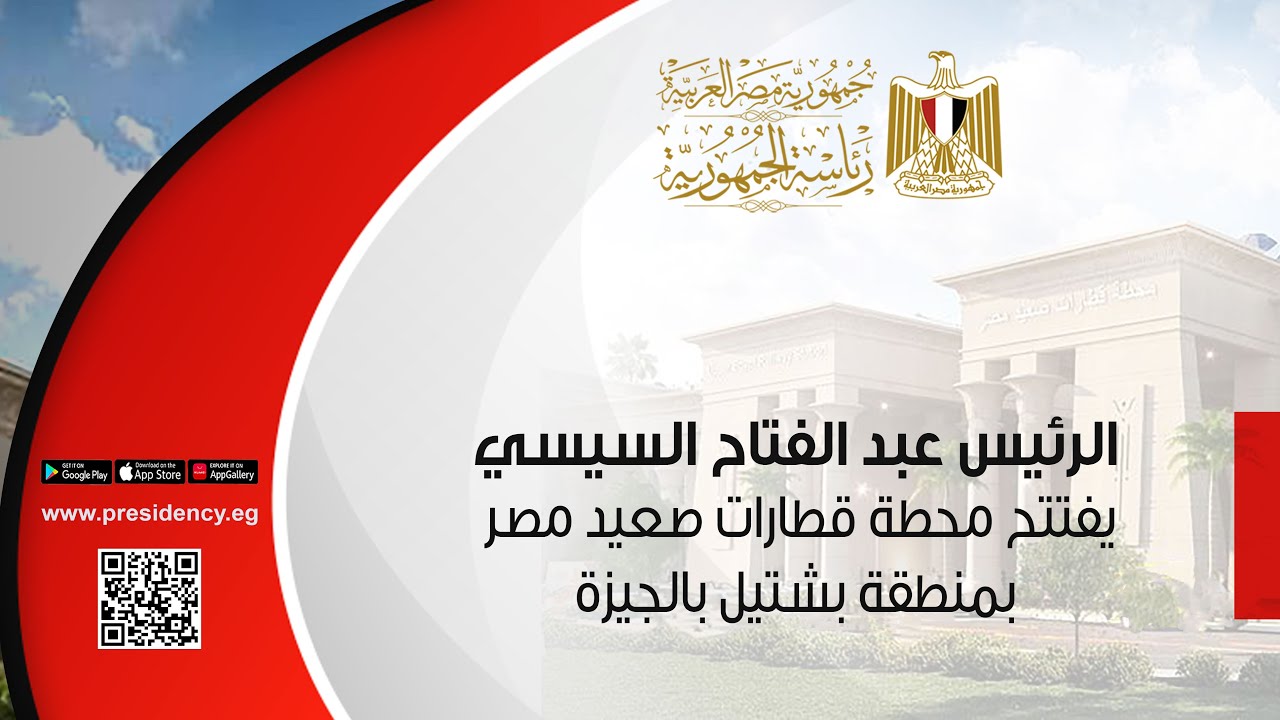 #موقع_الرئاسة || الرئيس عبد الفتاح السيسي يفتتح محطة قطارات صعيد مصر بمنطقة بشتيل بالجيزة