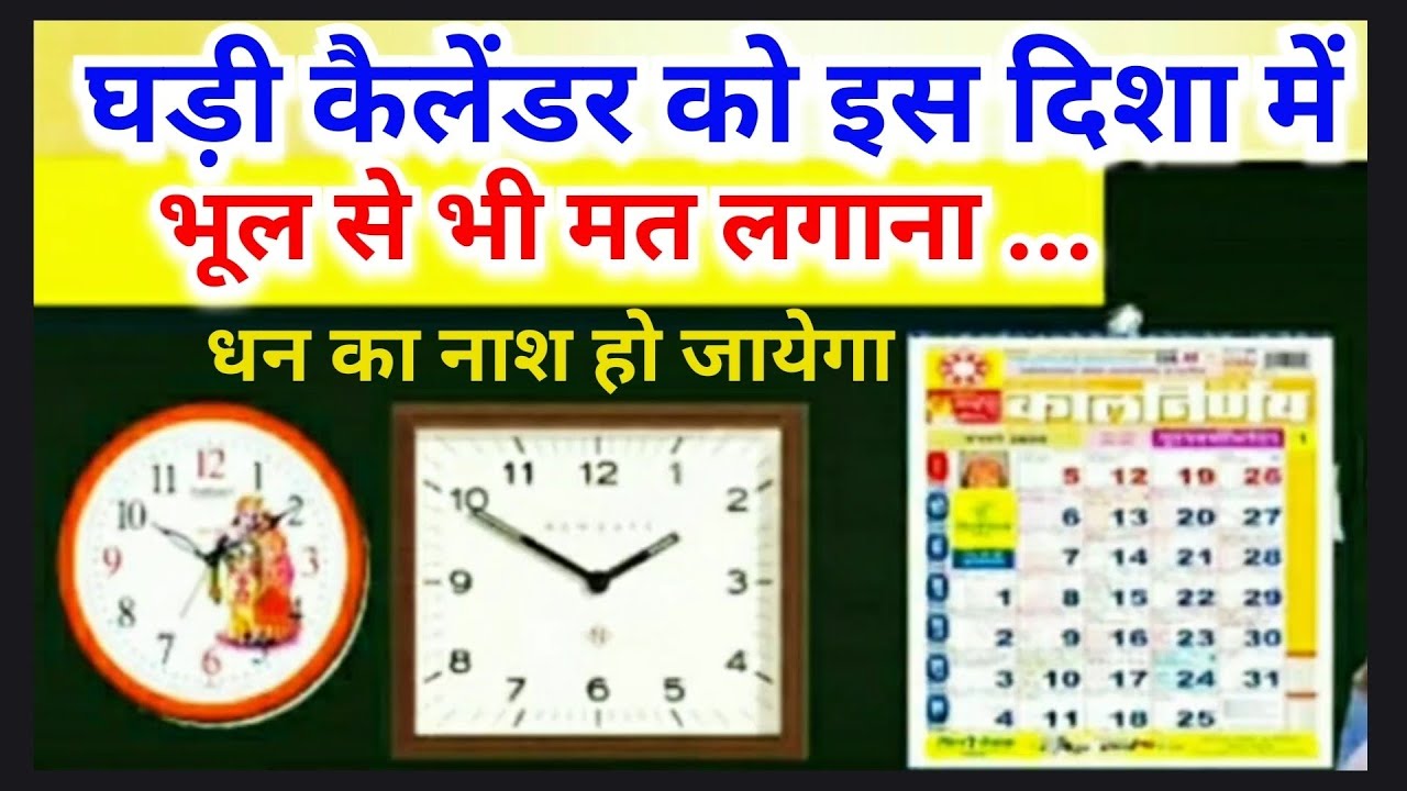 🔔 घड़ी और कैलेंडर किस दिशा में लगाएं? | Vastu Shastra Tips | घर में सुख-समृद्धि का रहस्य