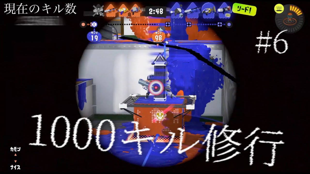 めっちゃムズカシイステージ来た笑笑笑笑　　1000キル修行:リッター４Kスコープ編#6【Splatoon3】