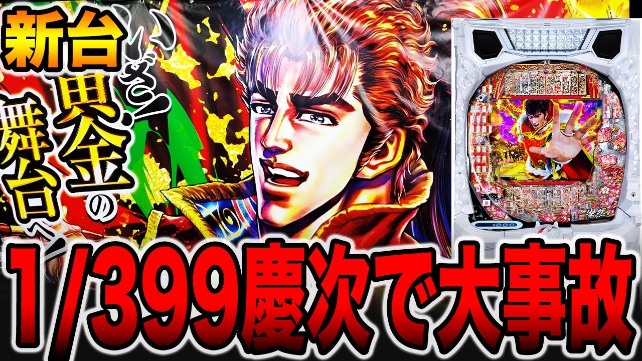 新台【花の慶次黄金の一撃】確率1/399の慶次で大事故発生！？（e花の慶次〜黄金の一撃）[パチンコ・パチスロ]
