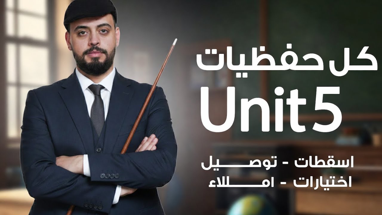 جميع حفظيات ( unit 5 )بمحاضرة وحدة / الاستاذ زياد طارق