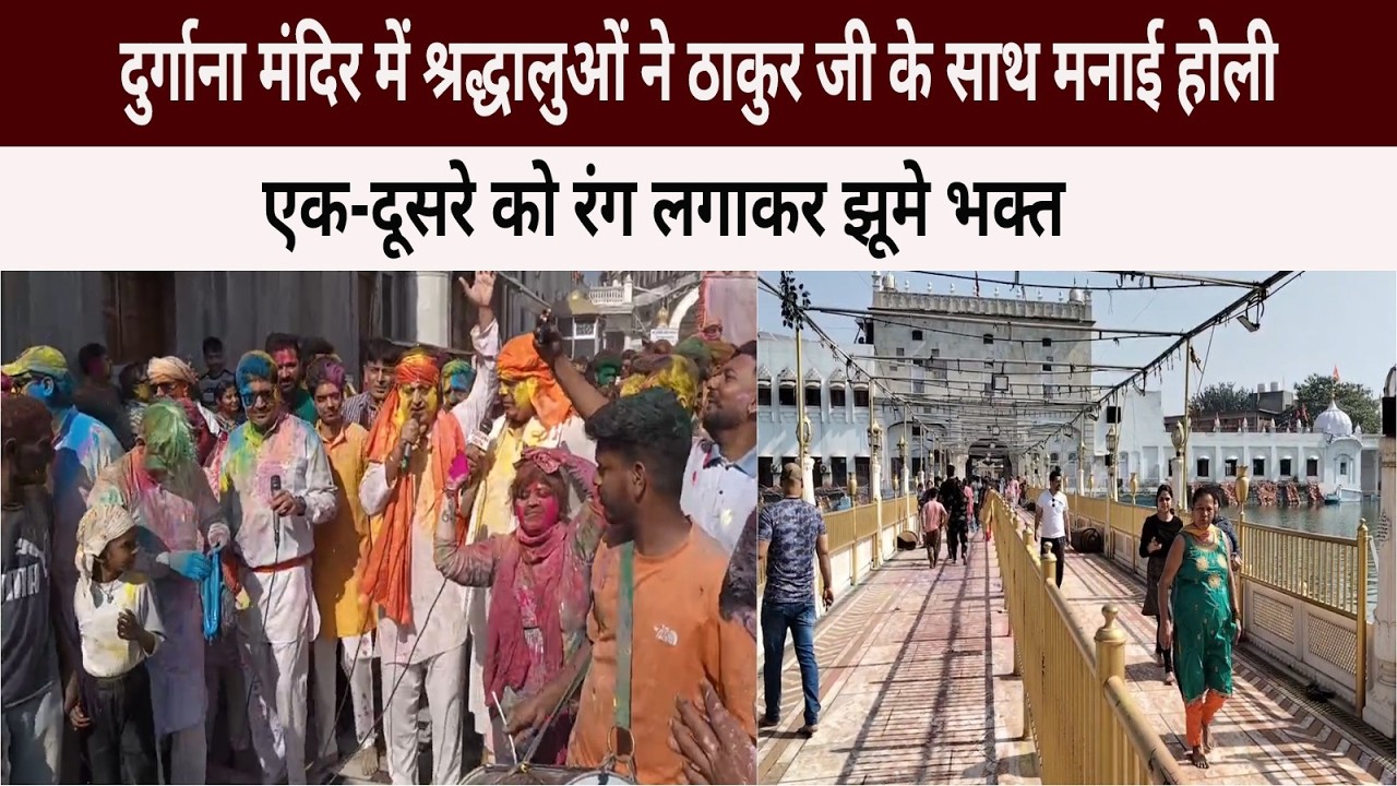 दुर्गाना मंदिर में श्रद्धालुओं ने ठाकुर जी के साथ मनाई होली, एक-दूसरे को रंग लगाकर झूमे भक्त