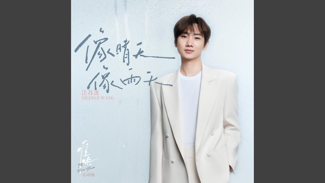 像晴天像雨天（电视剧《难哄》心动曲）