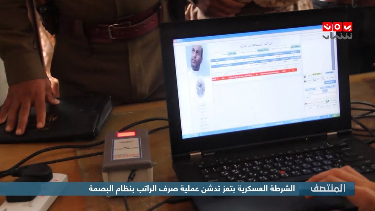 الشرطة العسكرية بتعز تدشن عملية صرف الراتب بنظام البصمة