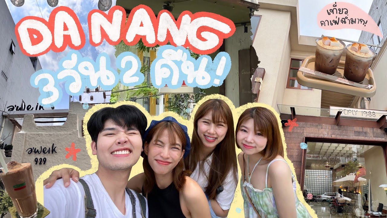 ทริปเวียดนามดานัง 3 วัน 2 คืน อย่าคาดหวังกับทริปนี้ไม่ได้พาไปเที่ยวไหนเลย