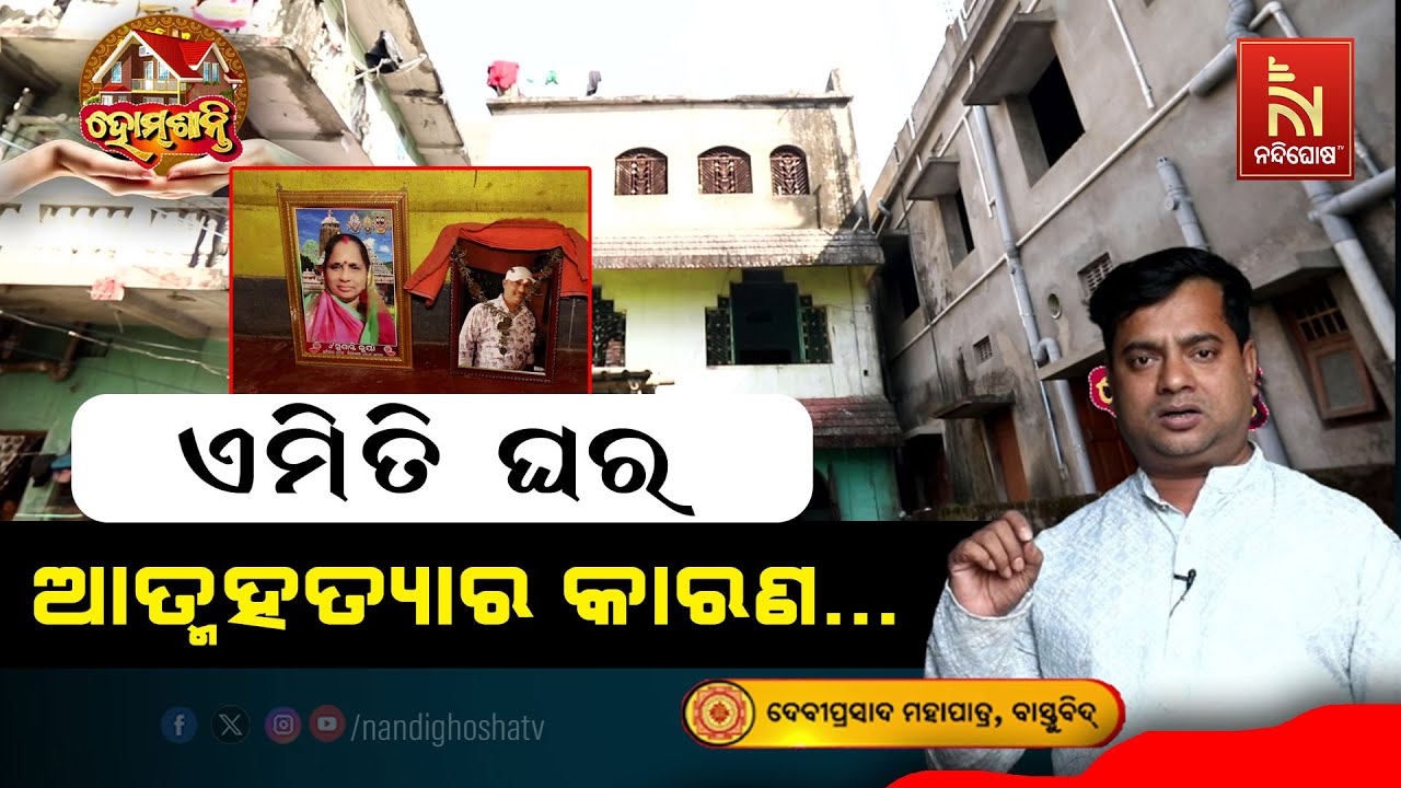 ଆତ୍ମହତ୍ୟାର କାରଣ , ଆପଣଙ୍କ ଘରର ବାସ୍ତୁଦୋଷ ନୁହେଁ ତ ? Homeଶାନ୍ତି | Vastu Shastra | VastuTips