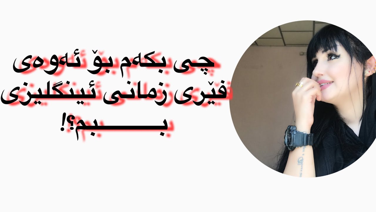How to learn English?how  to improve the English I know?!چۆن فێری ئینگلیزی  ببم؟!