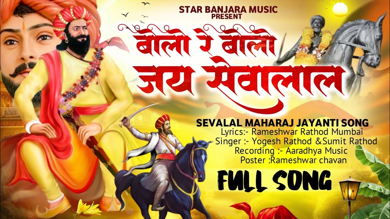 Bolo Jai Sevalal banjara song / सेवालाल महाराज जयंती स्पेशल बंजारा सोंग 2025 / yogesh-sumit