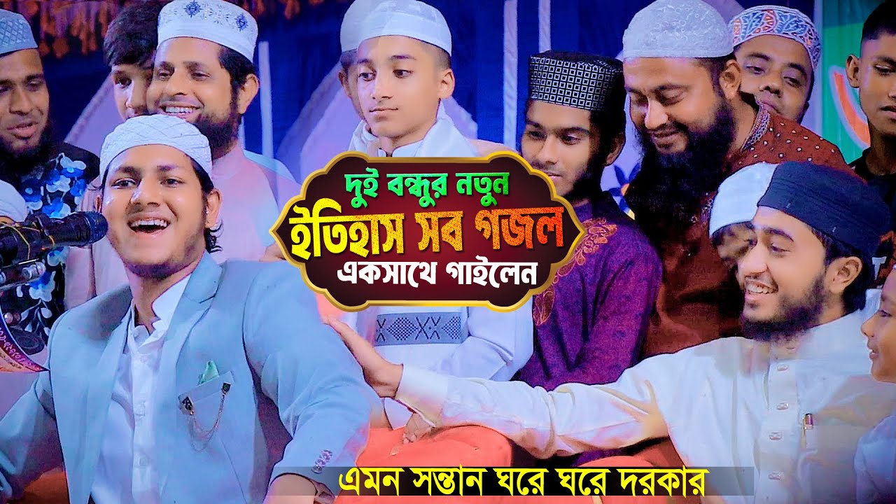 দুই বন্ধুর ইতিহাস সব গজল একসাথে।Qari Abu Rayhan With Jubayer Ahmad Tashrif Gojol । ক্বারী আবু রায়হান