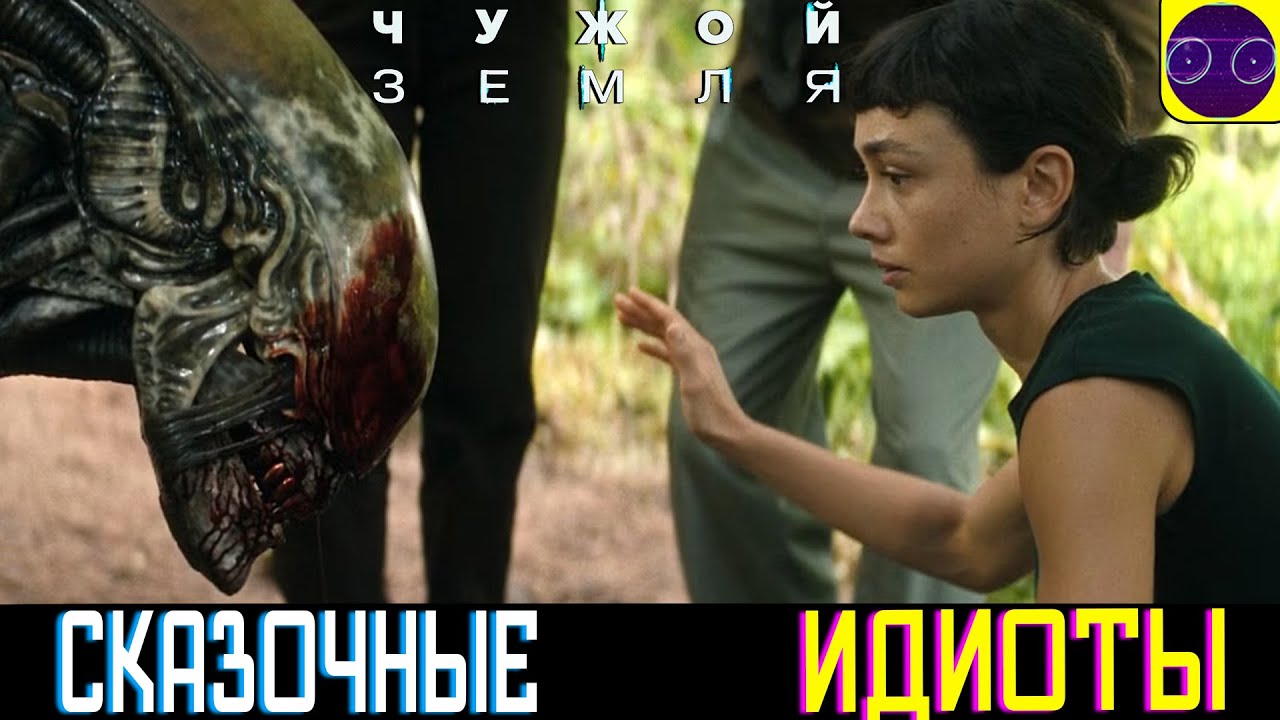 Чужой ЗЕМЛЯ - Девочка и ее собака (Мнение критика)