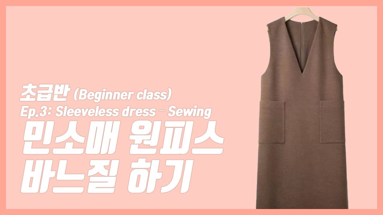민소매 원피스 바느질 하기