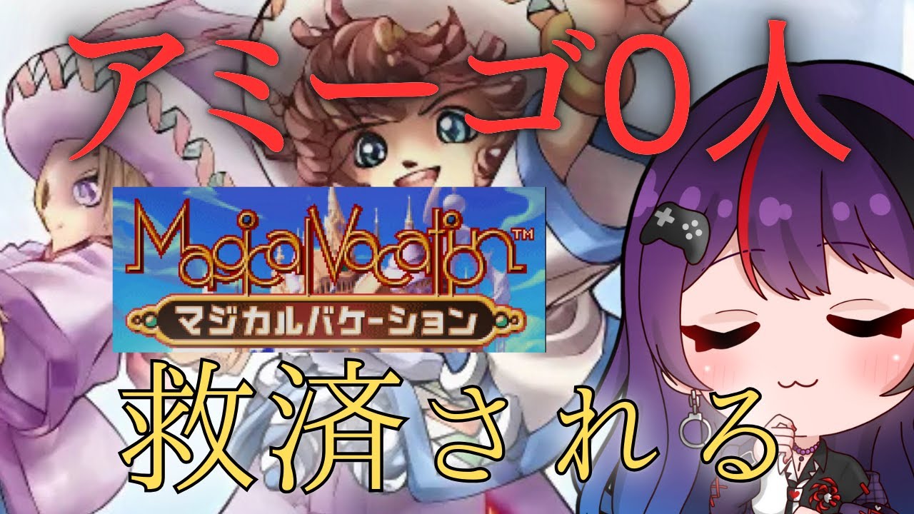 【 マジカルバケーション/ゲーム実況】カエルグミ捕獲0縛り！漢なら刃だろ。ありがとう、最後までアミーゴ0人。それが救済されるんだね。マジバケを遊ぶ【 #レトロゲーム/ゲームボーイアドバンス】