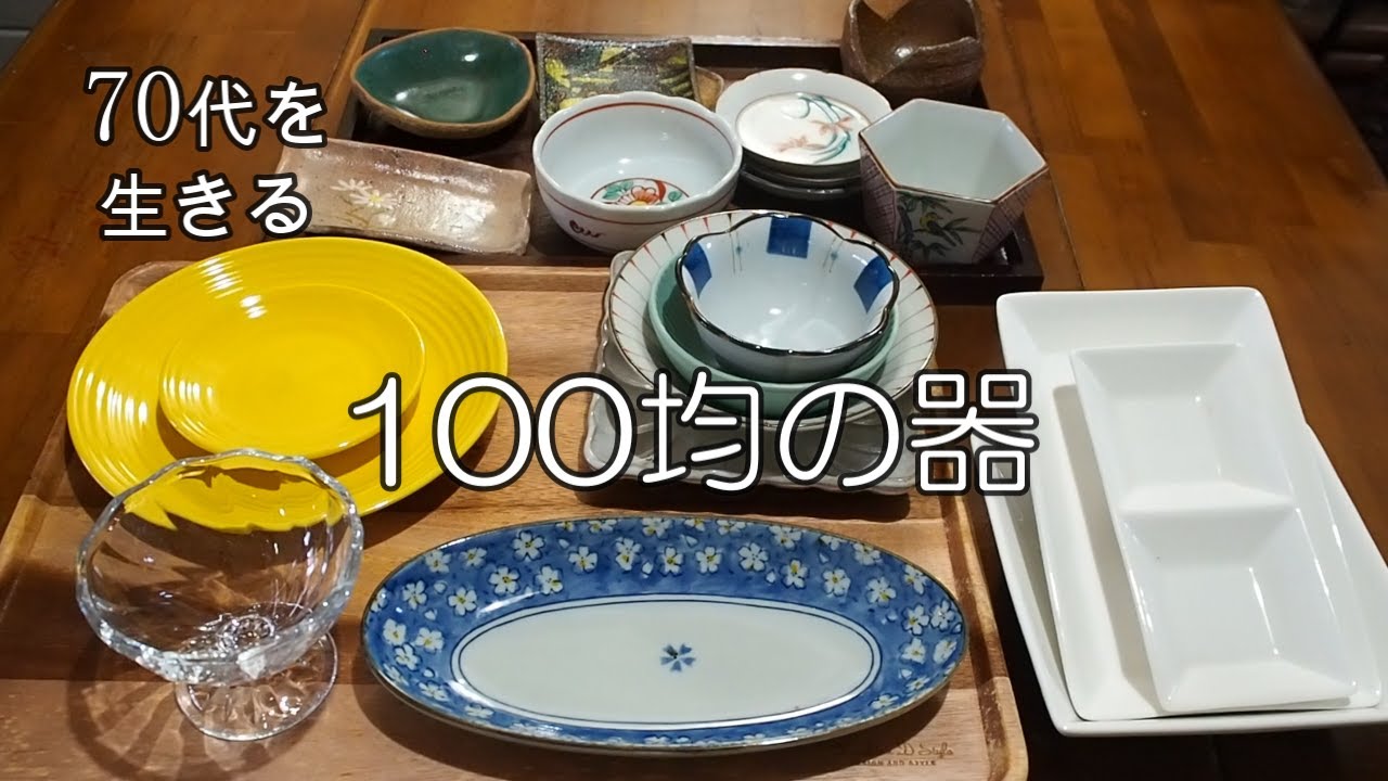 【70代を生きるNo.28】100均の器／ベランダ菜園／ホタルイカの酢味噌からし和え／エビと片口イワシのかき揚げ