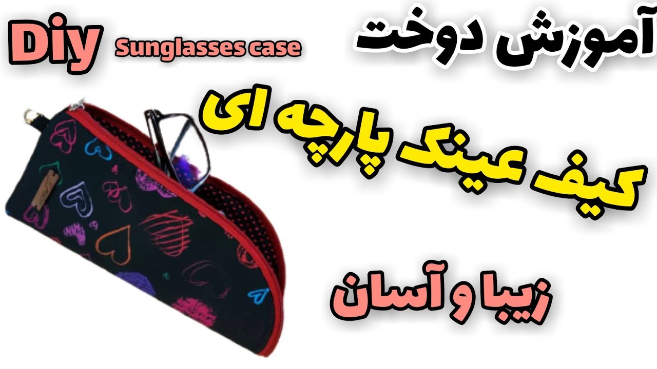 آموزش دوخت کیف عینک/آموزش دوخت کیف پارچه ای آسانhow to make diy sunglasses case