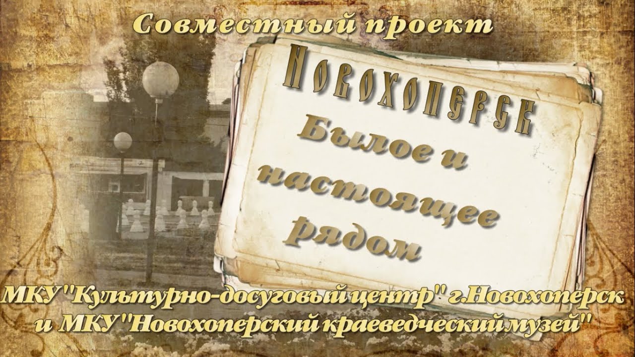 Новохоперск  Былое и настоящее рядом
