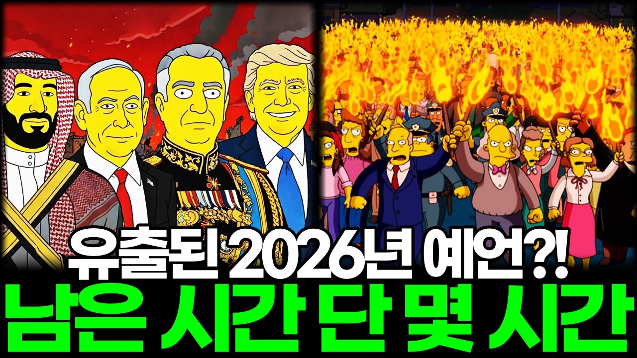 심슨이 지목한 운명의 날 유출된 2026년 예언?! 이제 남은 시간은 단 몇 시간...