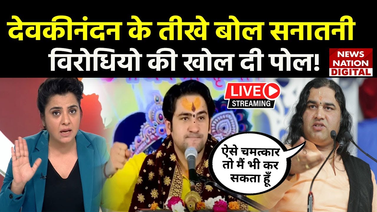 🟢Devkinandan Thakur Ji On Dhirendra Shastri LIVE:देवकीनंदन के तीखे बोल सनातनी विरोधियो की खोल दी पोल