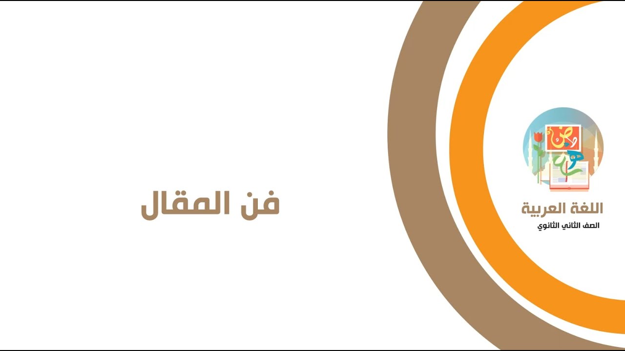 فن المقال