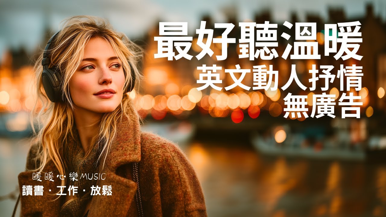 超好聽溫暖動人英文歌單 2025 🇬🇧 | 讀書工作放鬆必備背景音樂 | 放鬆療癒系音樂 ✨ 🎧 暖暖心樂 #讀書音樂 #工作音樂 #放鬆音樂 #無廣告 #英文
