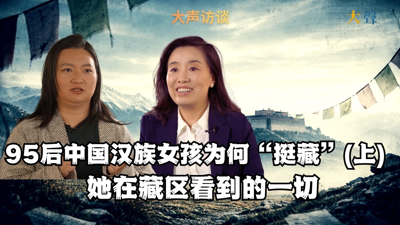 一个95后中国汉族女孩为何走上&ldquo;挺藏&rdquo;之路？她在藏区看到的一切｜段荆棘对话（上)| 华语青年挺藏会｜汉藏关系｜阿坝自焚｜3月10日纪念日｜&ldquo;314&rdquo; 敏感三月｜达赖喇嘛