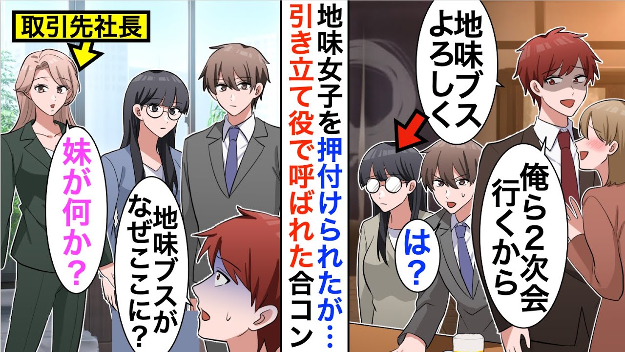 【漫画】引き立て役で参加した合コンで俺を嫌う上司「地味同士お似合いだなｗ」と陰キャ眼鏡女子を押し付けられた→しかし後日、商談で再会すると上司は顔面蒼白に…【恋愛漫画】【胸キュン】