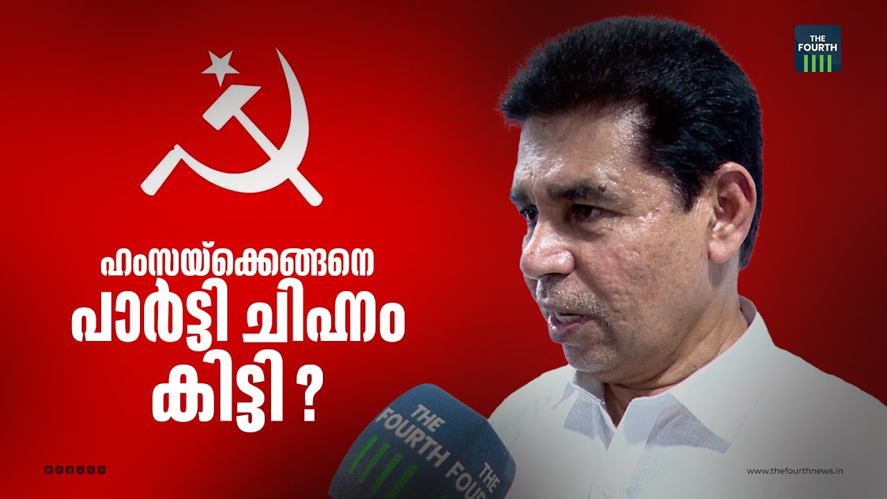 ഹംസയ്ക്കെങ്ങനെ പാർട്ടി ചിഹ്നം കിട്ടി ? | K S Hamsa | Ponnani | Ponnani Politics