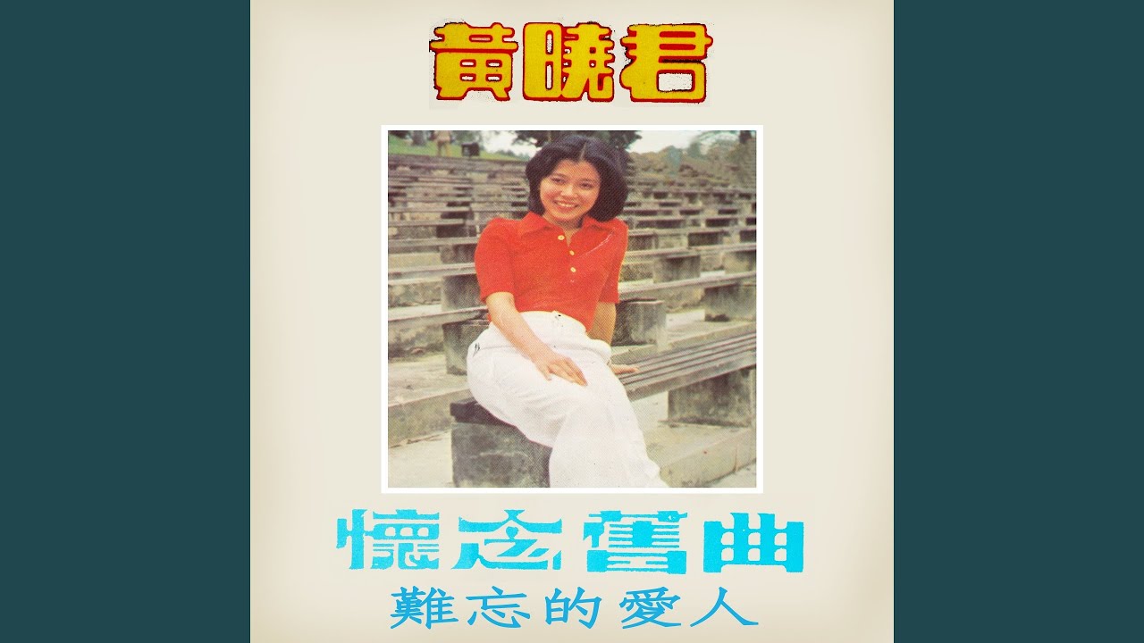 憶往事 (修復版)