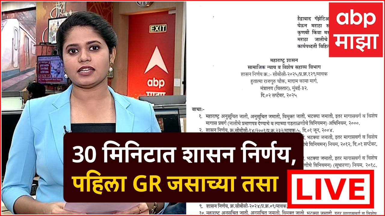 Govt GR Maratha reservation LIVE | ABP Majha LIVE | Manoj Jarange
