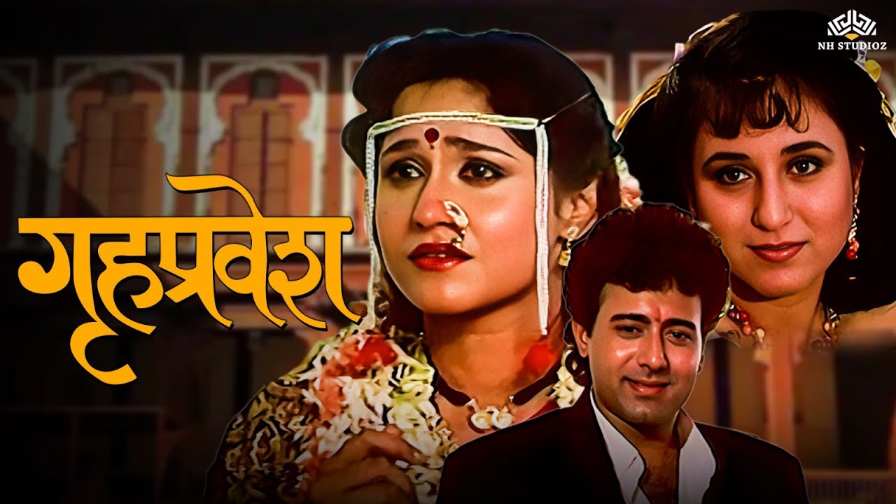 गृहप्रवेश | Gruhapravesh | Marathi Movie | Nitish Bharadwaj | Nishigandha Wad | Kishori Shahane