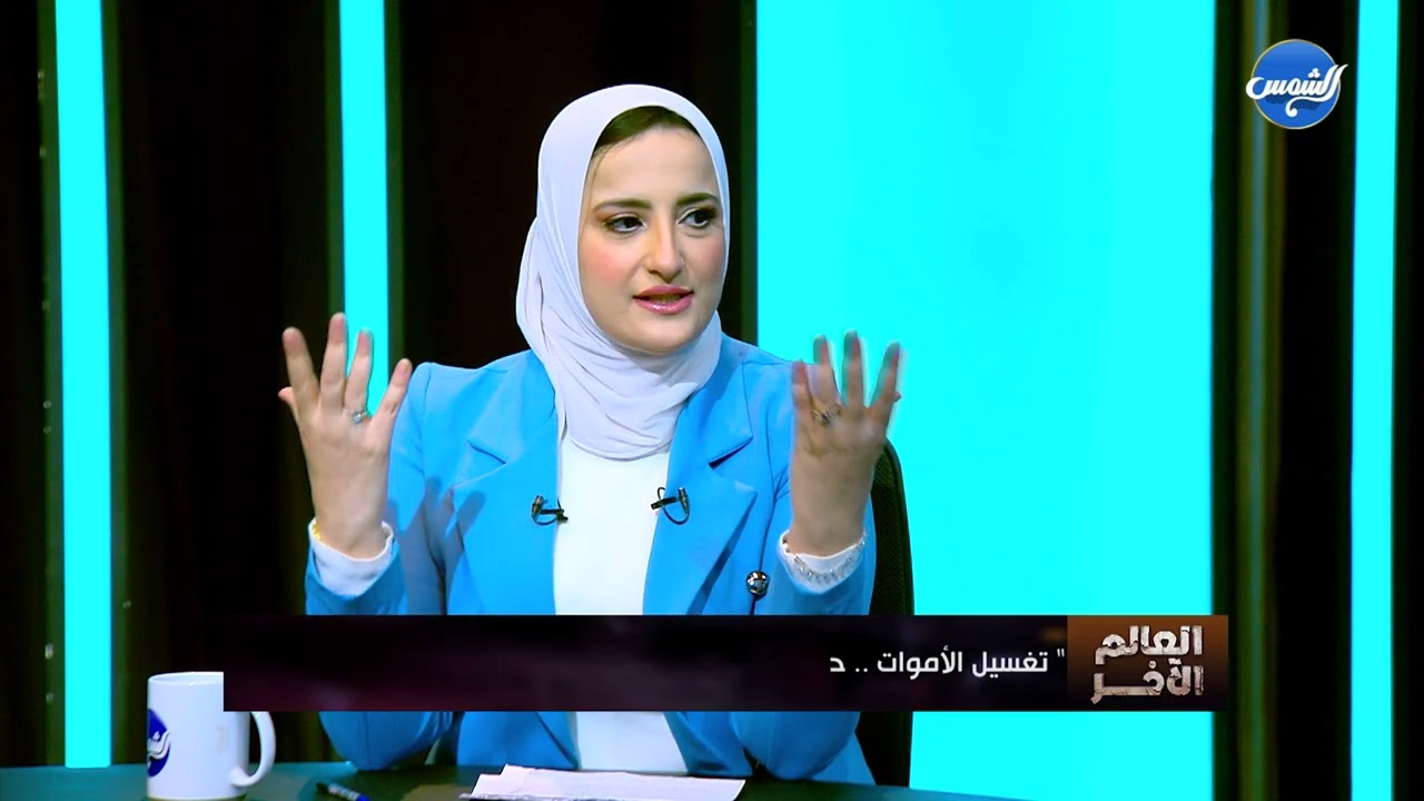 العالم الآخر مع هند صبرى حلقه مغسله المـ.ـوتى وخفايا ما تراة || الحلقة كاملة || 1_11_2024