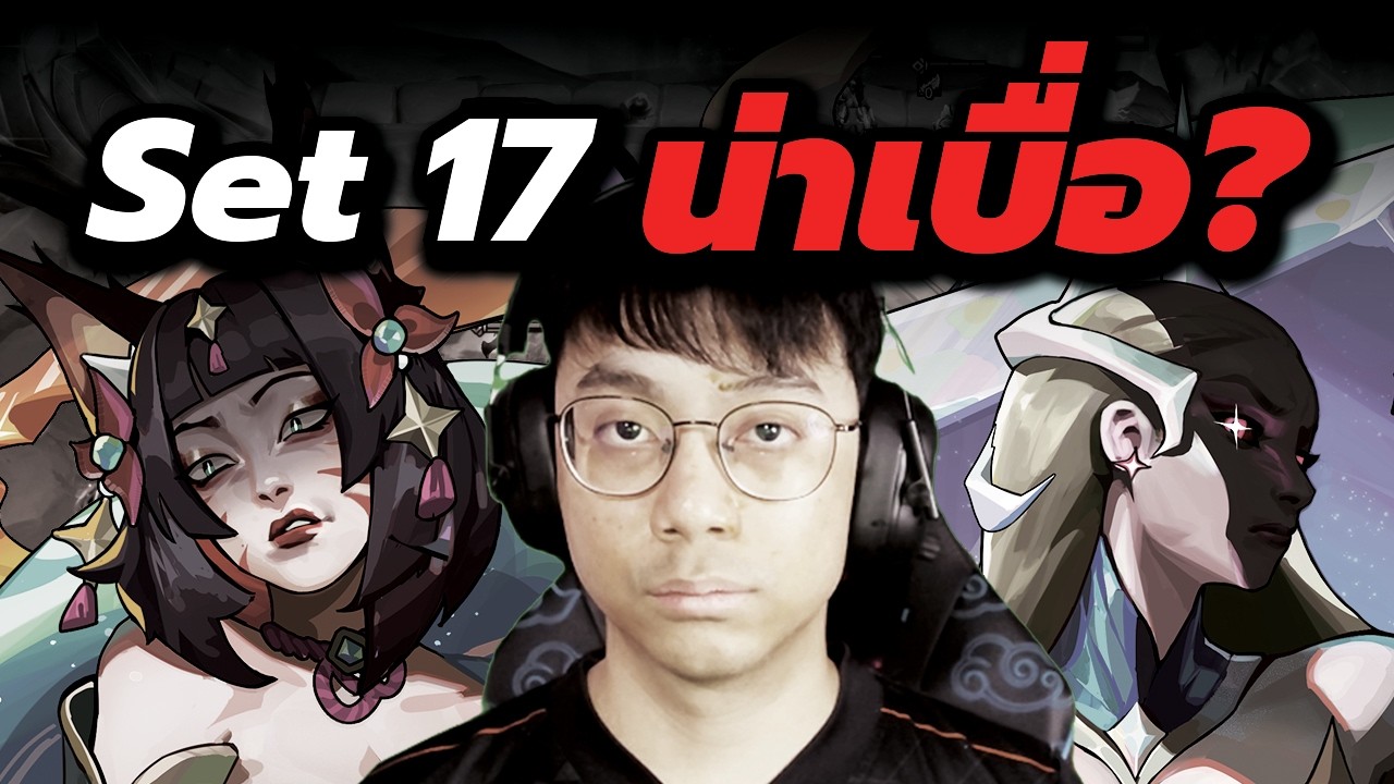 TFT Set 17 น่าเบื่อจริงมั้ย?
