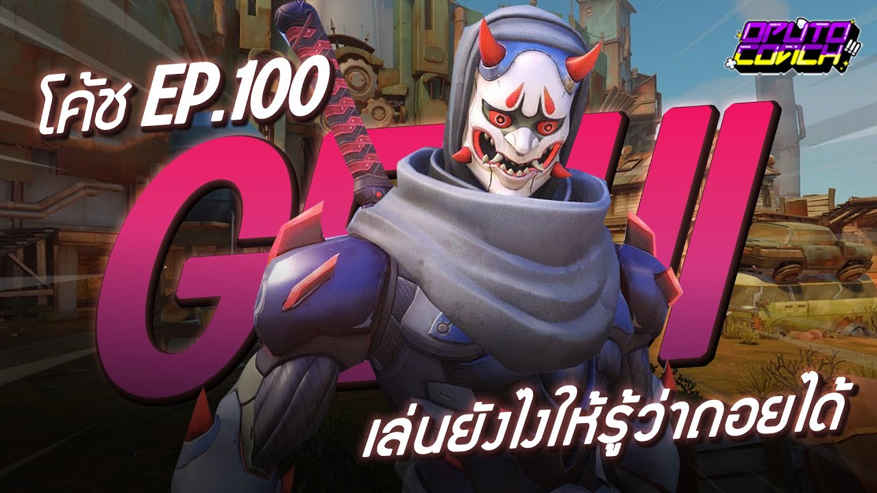 oPuTo โค้ช EP100 - Genji ฝึกใช้ Dash ให้เป๊ะกว่านี้จะโหดไปเลย