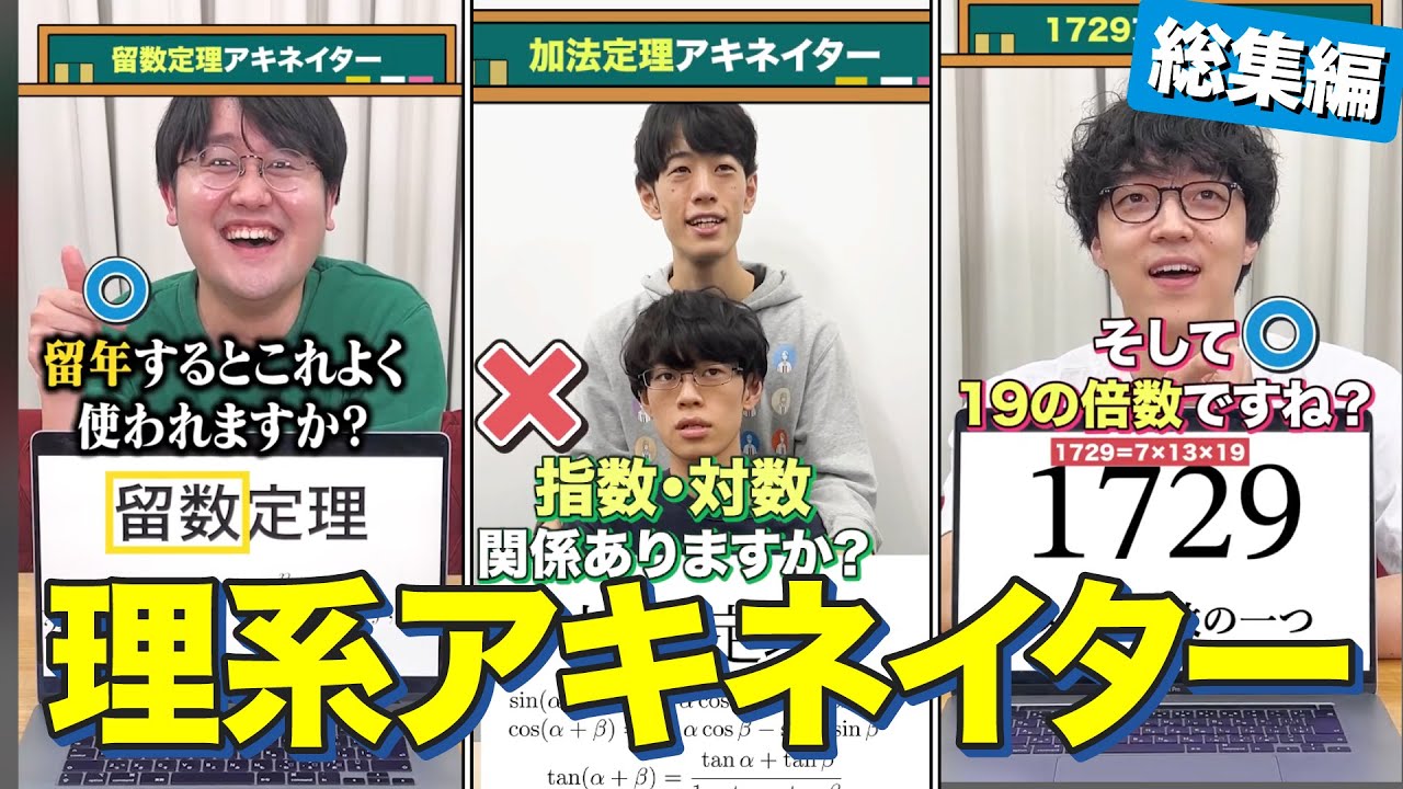 【総集編】理系アキネイター #QuizKnockと学ぼう