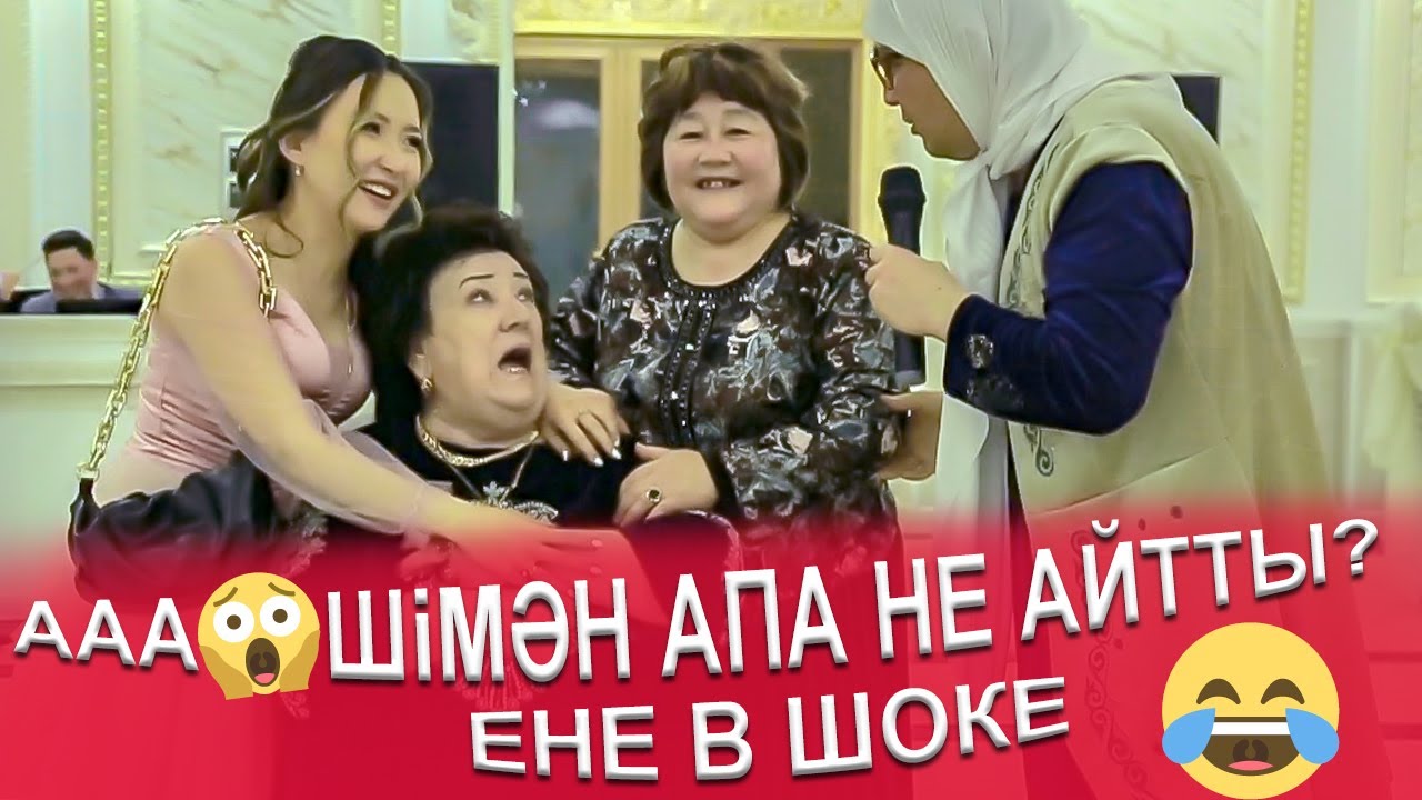 ененің көзі банка😱Шімән нені біледі? шындығын айтты😧 келіндері неге күлді?
